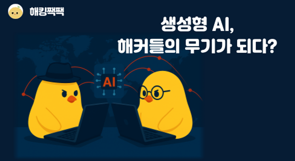 🕵️‍♀️ 해커들은 AI로 뭘 할까?의 썸네일 이미지