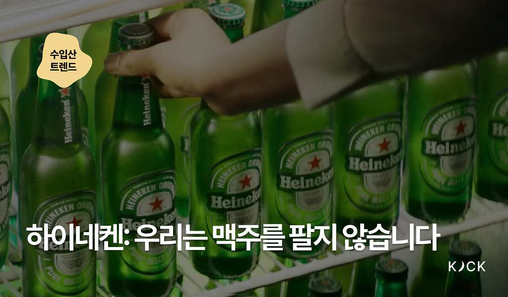 🌏 [수입산 트렌드 vol. 10] 하이네켄: 우리는 맥주를 팔지 않습니다의 썸네일 이미지