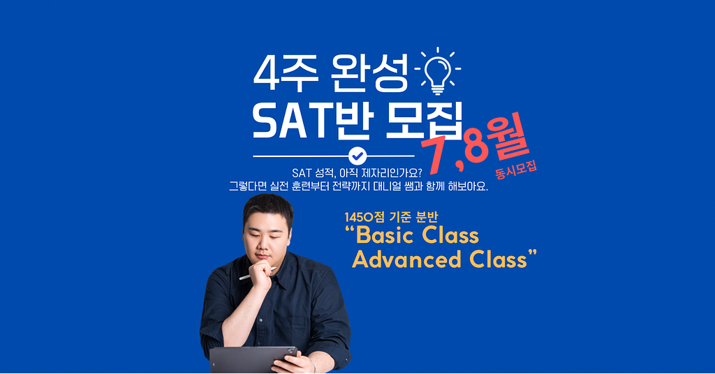 [공지] 🔥7,8월 4주완성 SAT 주말반 동시모집 OPEN!의 썸네일 이미지