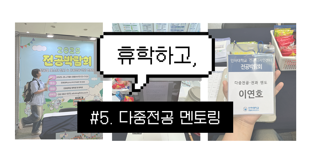 휴학하고, #5. 다중전공 멘토링 🤓의 썸네일 이미지