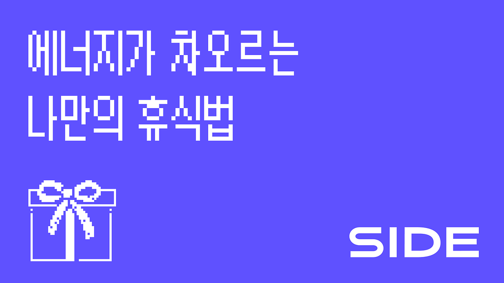 SIDE 223호:  에너지가 차오르는 나만의 휴식법의 썸네일 이미지