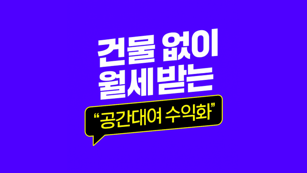 공간임대 부업, 사업을 시작하고 싶은 %name%님에게 [공돈사 #008] 의 썸네일 이미지