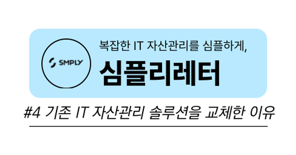 [심플리레터] #4. 오래된 IT 자산관리 솔루션에서 심플리로 바꾸게 된 이유의 썸네일 이미지