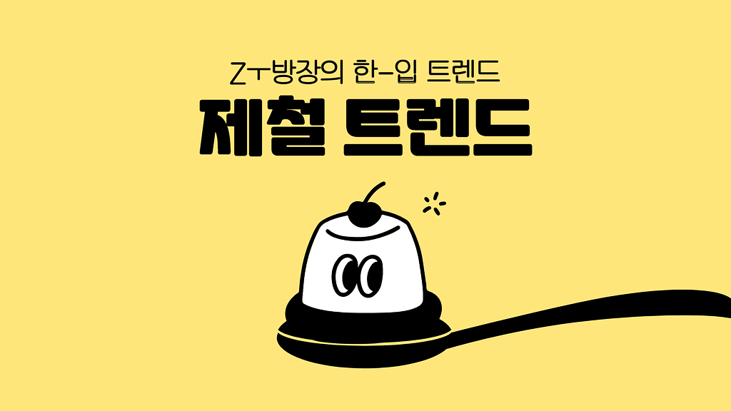 요즘 Z세대가 사계절을 소비하는 방법! 제철 트렌드 의 썸네일 이미지