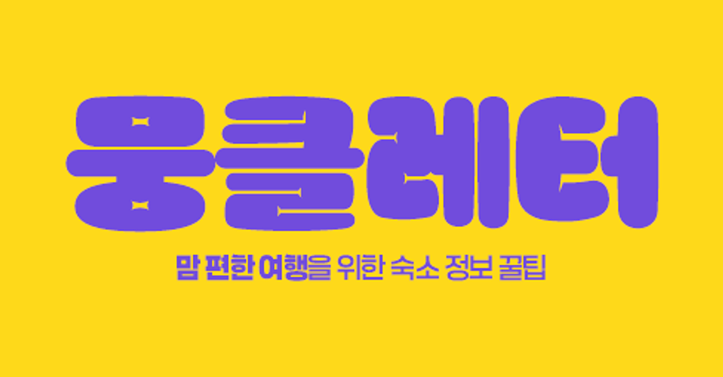 눈치 볼 필요 없어요! 키즈풀이 따로 있는 숙소 모음.zip의 썸네일 이미지
