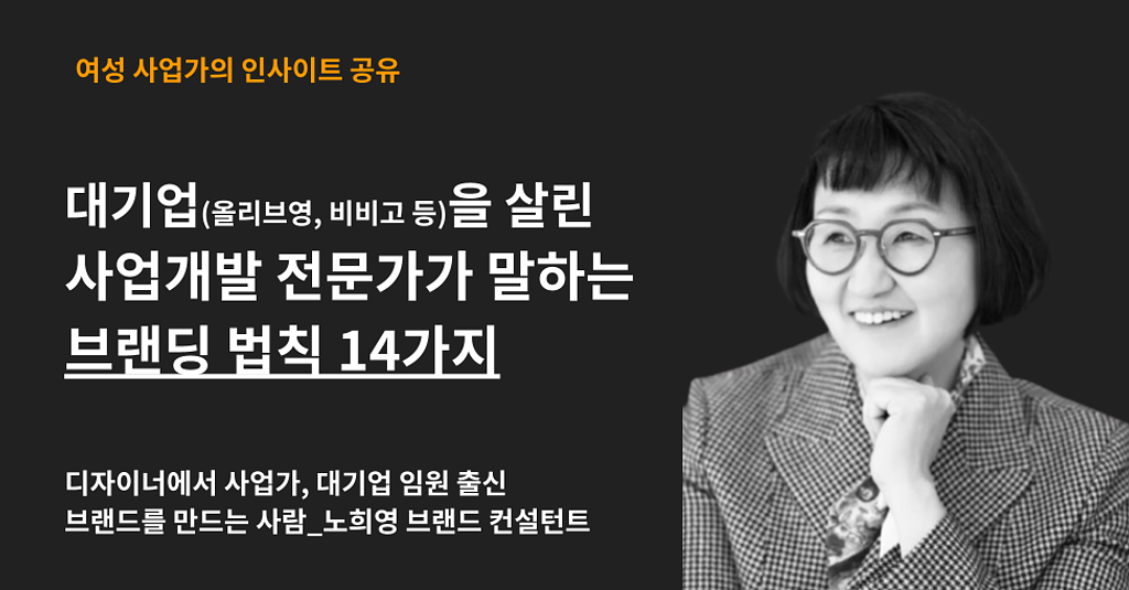 대기업(올리브영, 비비고 등)을 살린 사업개발 전문가가 말하는 브랜딩 법칙 14가지의 썸네일 이미지