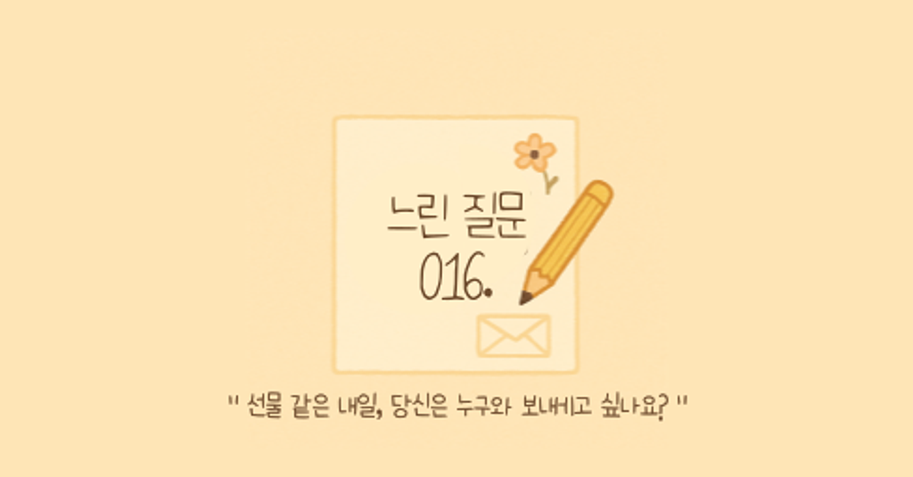 🕊️"선물 같은 내일, 당신은 누구와 보내고 싶나요?"의 썸네일 이미지