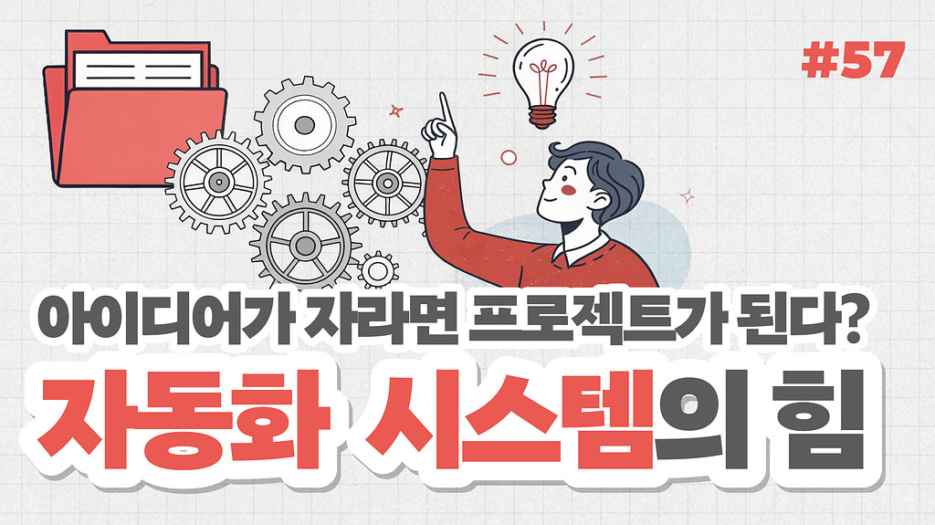 아이디어가 자라면 프로젝트가 된다? 자동화 시스템의 힘의 썸네일 이미지
