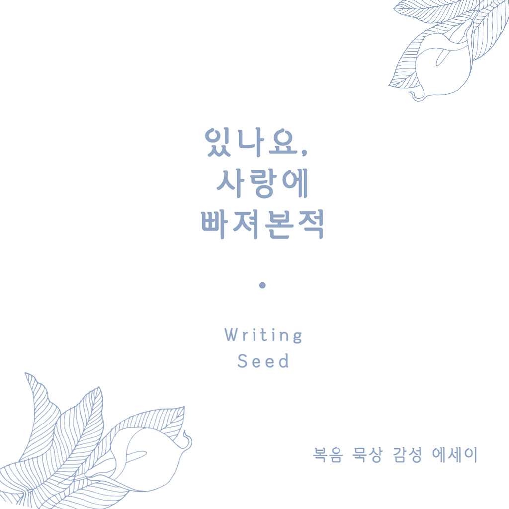 있나요, 사랑에 빠져본 적의 썸네일 이미지