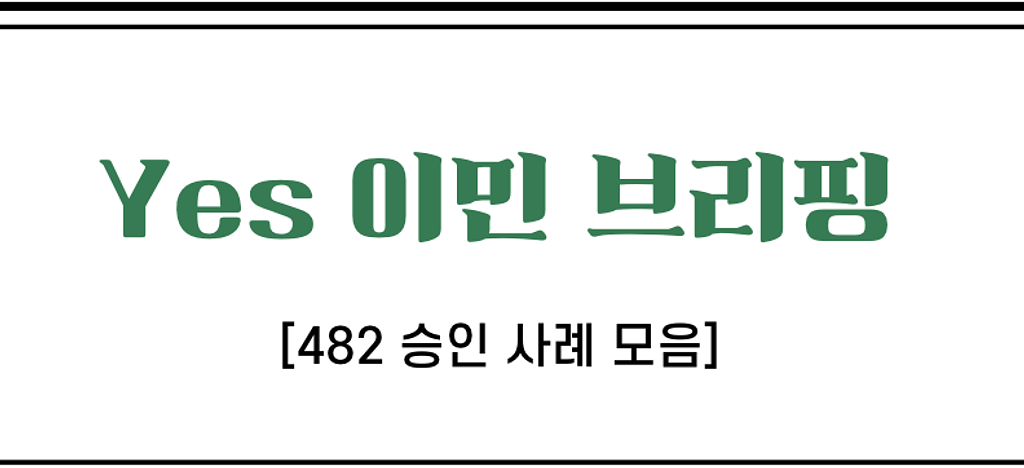 😨"이런 상황에서도 돼요?" 482 비자 승인 사례 모음의 썸네일 이미지