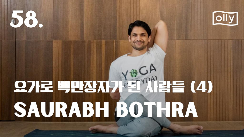 💌 58호. 요가로 백만장자가 된 사람들 (4): 소라브 보스라의 썸네일 이미지