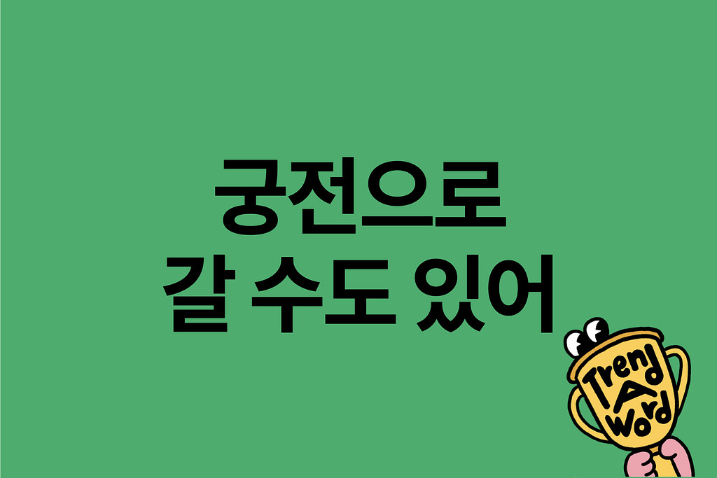 [Trend A Word #407] 지금 한강에서 치맥 먹으면 궁전으로 갈 수도 있어~ 의 썸네일 이미지