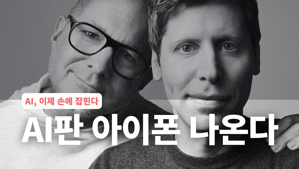 샘 알트먼, AI계 아이폰 만든다 "잡스가 사랑한 디자이너, 알트만의 AI를 입다"의 썸네일 이미지