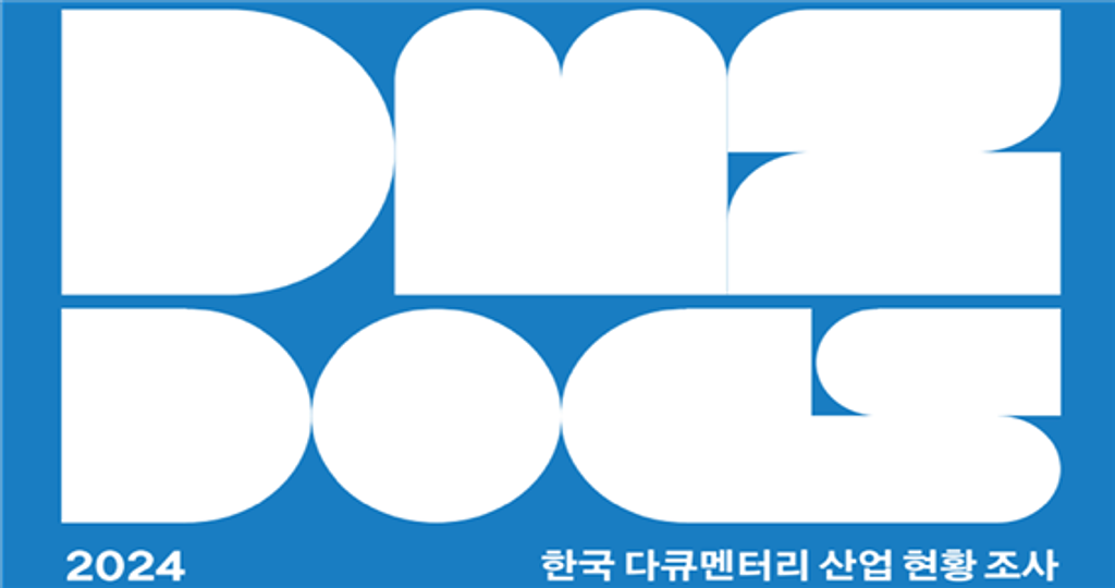 🎥[103호] 다큐멘터리 제작부터 임팩트까지 - <2024 한국 다큐멘터리 산업 현황 조사>의 썸네일 이미지