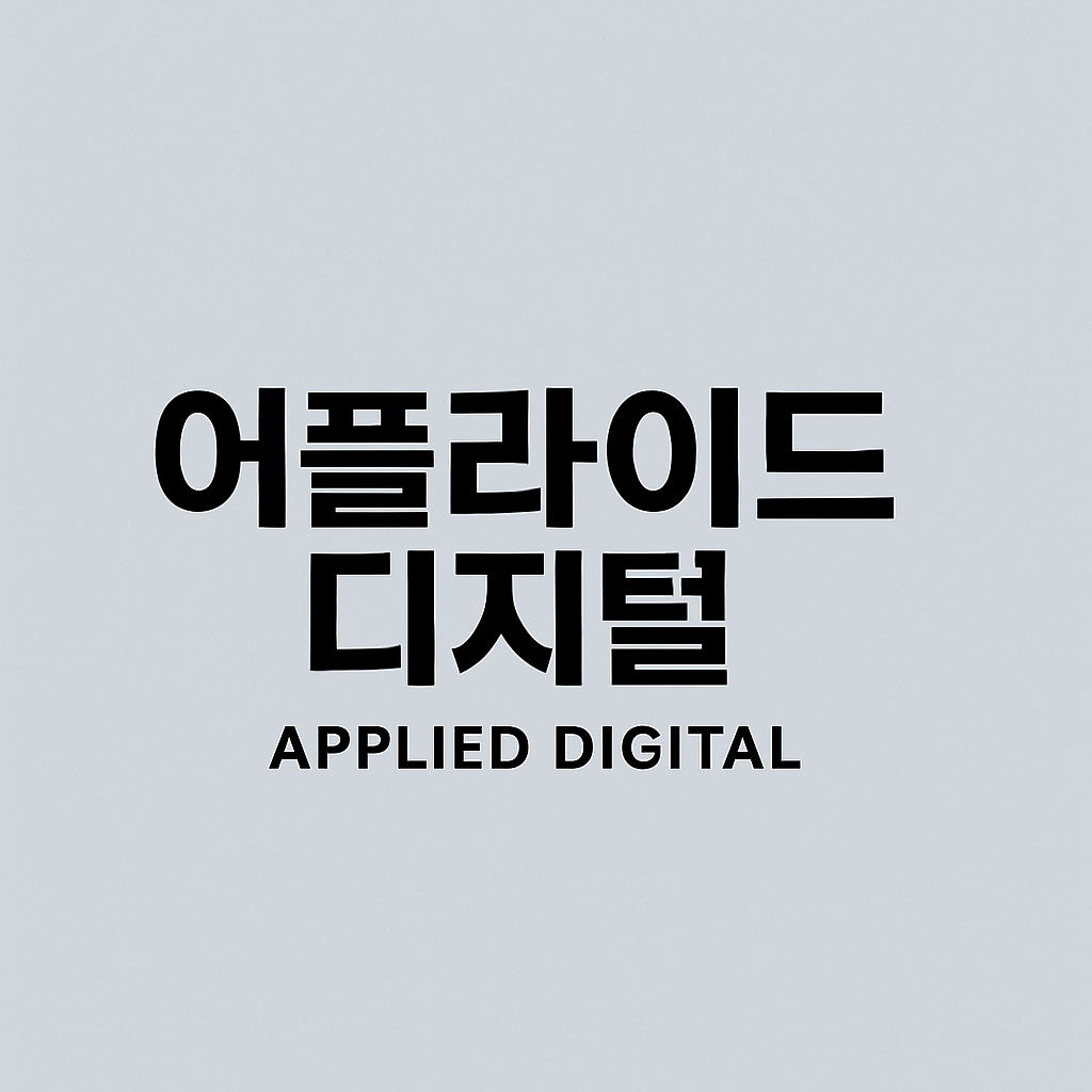 [은호레터]CoreWeave 계약이 전부일까? 어플라이드 디지털의 진짜 과제의 썸네일 이미지