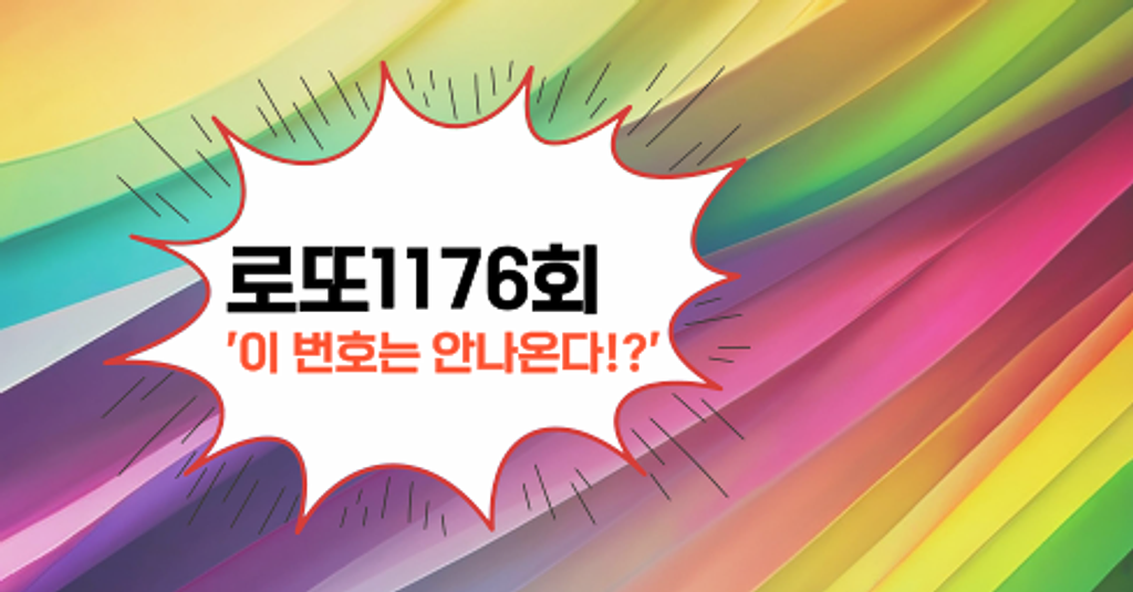 로또1176회! '이 번호는 안나온다!?'의 썸네일 이미지