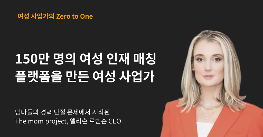 150만 명이 등록한 여성 인재 매칭 플랫폼을 만든 엄마이자 사업가(구글, 메타가 고객사)의 썸네일 이미지