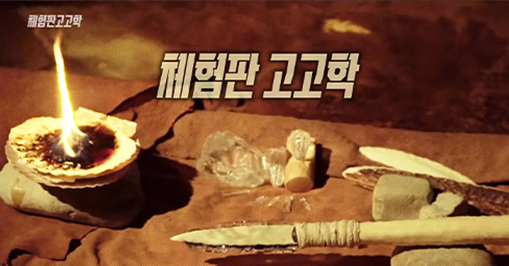 과거의 질문에 손으로 답하다 역사과학 채널 '체험판고고학'의 썸네일 이미지