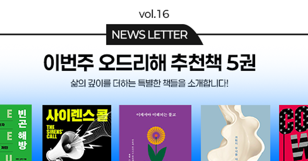 vol.16 이번 주 오드리해 책추천 5권 📚의 썸네일 이미지
