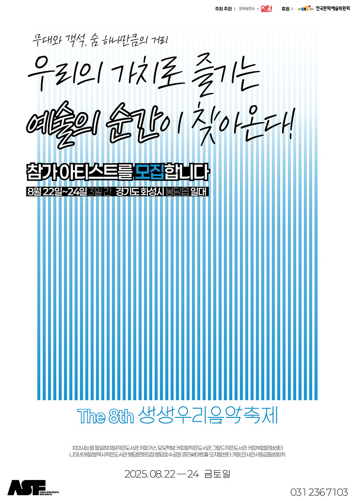 2025 생생우리음악축제 아티스트를 모집 중!의 썸네일 이미지