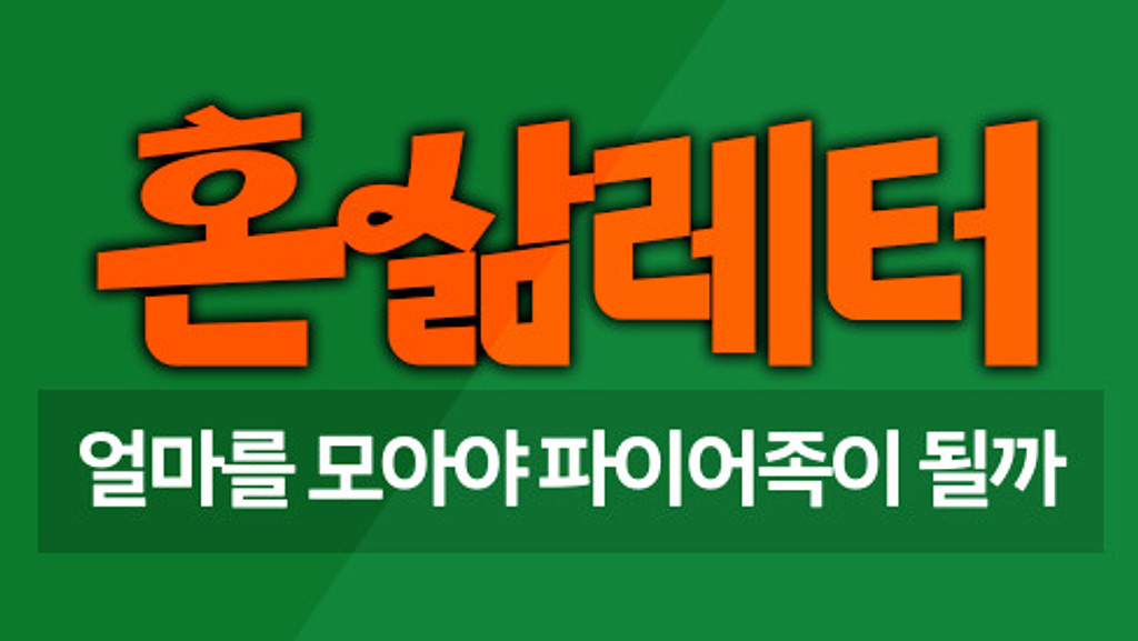 🔥얼마를 모으면 파이어족이 될 수 있나요? 의 썸네일 이미지