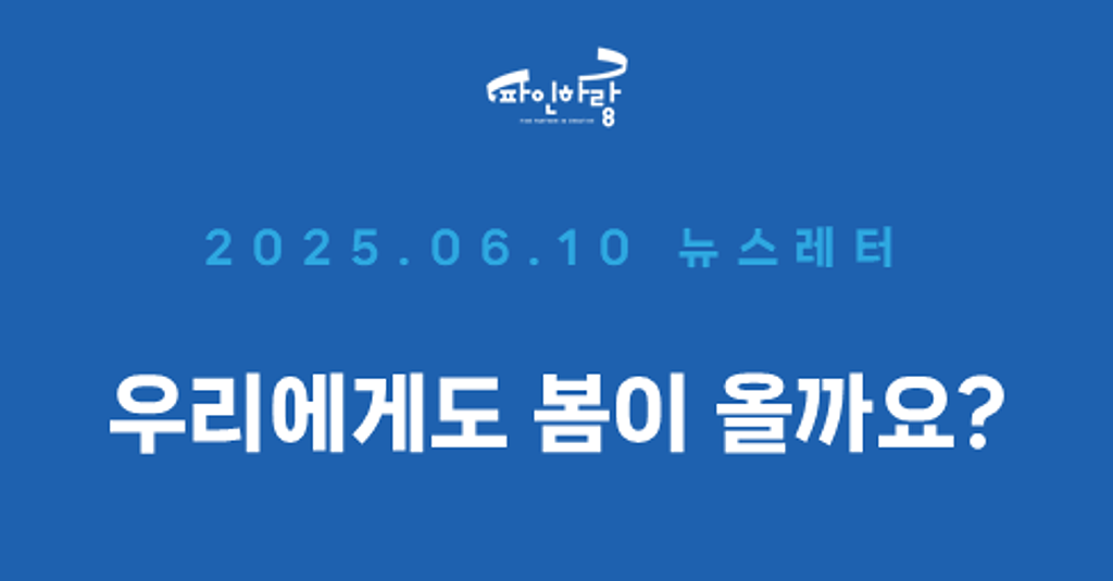 [ep.29] 우리에게도 봄이 올까요?의 썸네일 이미지