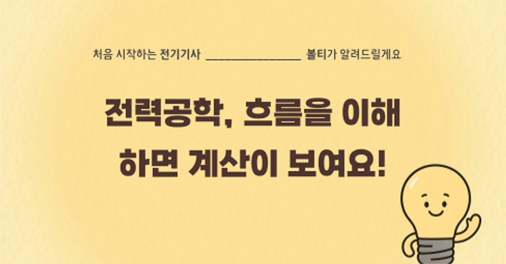 전력공학, 흐름을 이해하면 계산이 보여요!의 썸네일 이미지