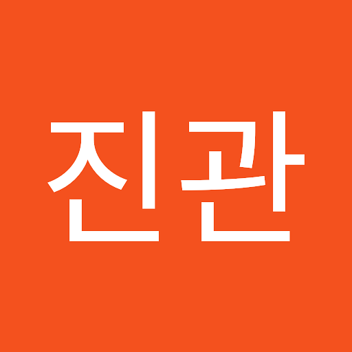 진관의 프로필 이미지