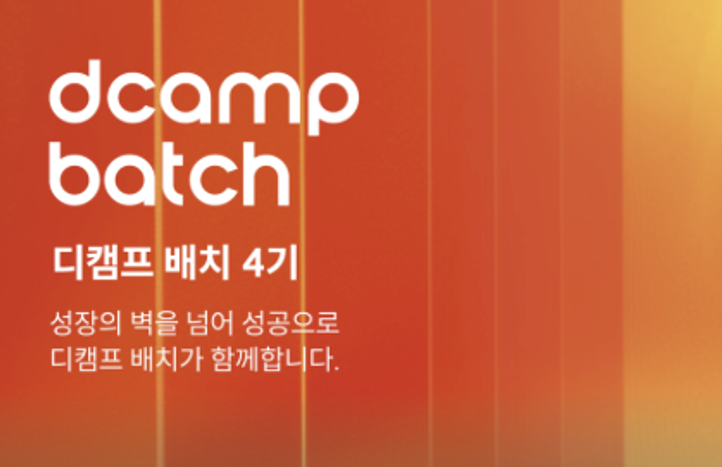디캠프, 최대 15억 원 투자 '배치 4기' 모집의 썸네일 이미지