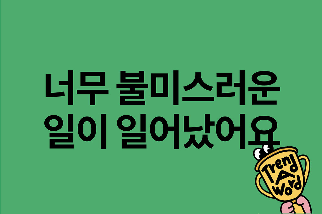 [Trend A Word #408] 트워드에 너무 불미스러운 일이 일어났어요의 썸네일 이미지