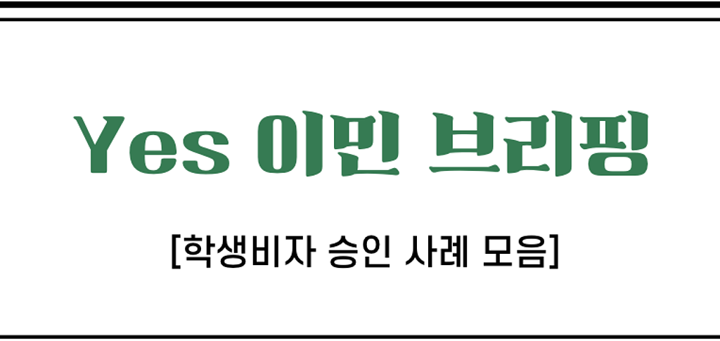 🫨"이런 상황에서도 돼요?"2: 학생비자 승인 사례 모음의 썸네일 이미지