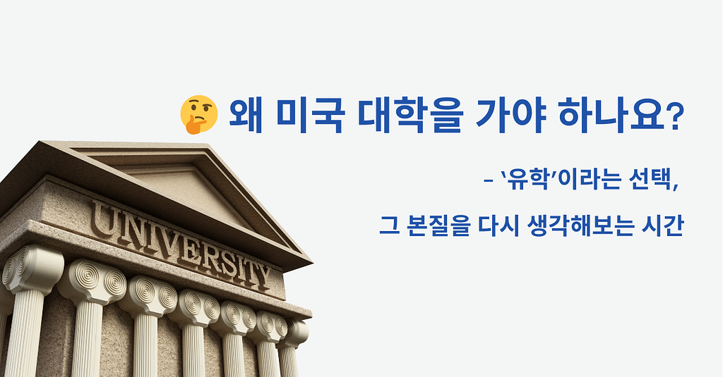 🤔 왜 미국 대학을 가야 하나요?의 썸네일 이미지