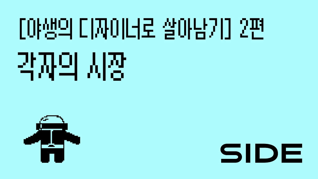 SIDE 224호: 기분 좋은 날씨를 만끽하며의 썸네일 이미지