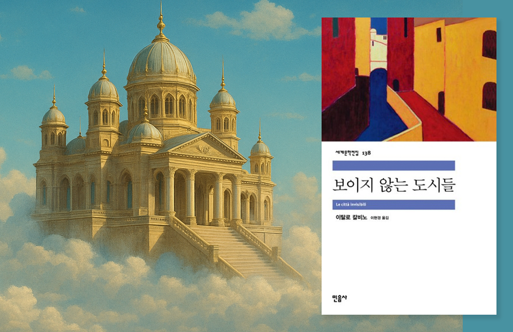 "내가 꿈꾸는 ‘도시’는 실재하는가?"의 썸네일 이미지