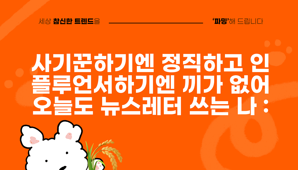 앗 뜨거 따끈한 최신 밈부터 SNS 트렌드까지 싹 모아옴의 썸네일 이미지
