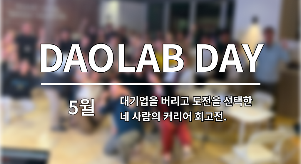 대기업을 버리고 도전을 선택한 네 사람의 커리어 회고전의 썸네일 이미지