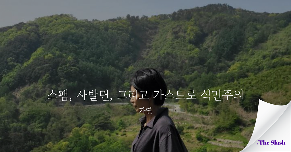 스팸, 사발면,  그리고 가스트로 식민주의의 썸네일 이미지