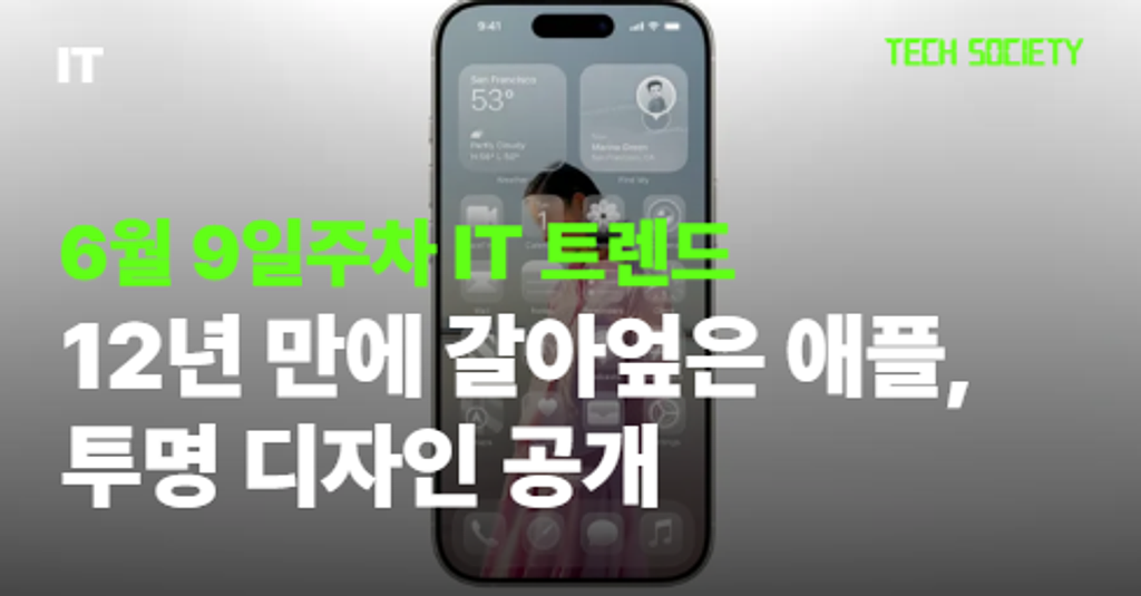 무려 12년만에 싹 갈아엎은 OS 디자인, 투명 OS 호불호?!의 썸네일 이미지