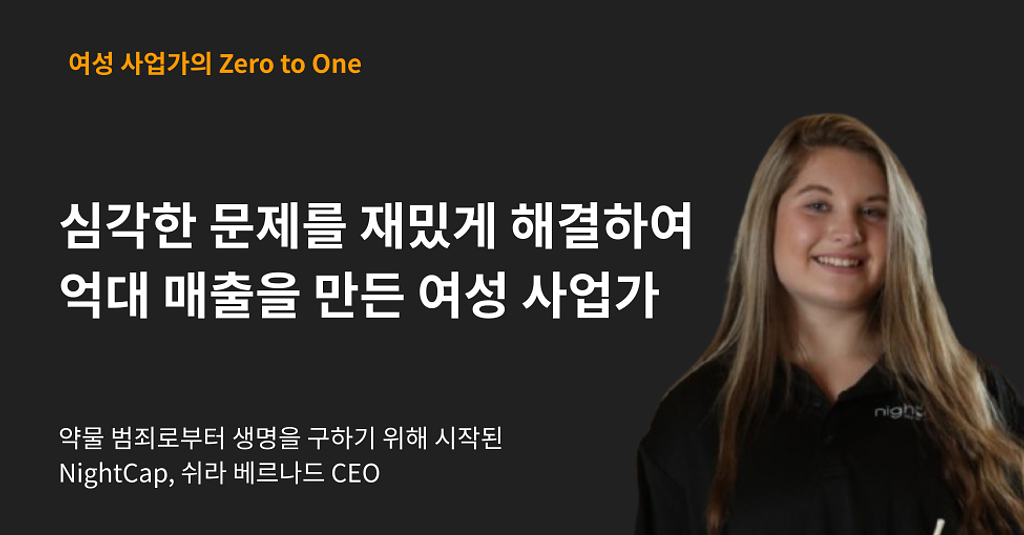 만 16살에, 심각한 문제를 재밌게 해결하여 억대 매출을 만든 여성 사업가의 썸네일 이미지