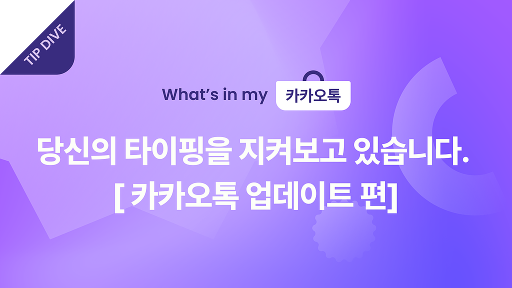 👀 당신의 타이핑을 지켜보고 있습니다. 의 썸네일 이미지