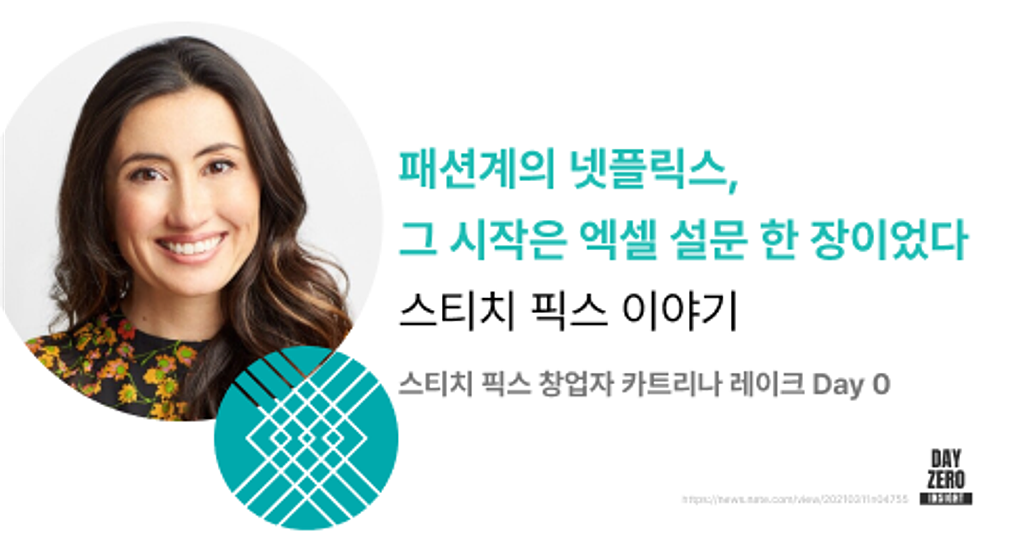 👚 패션계의 넷플릭스, 그 시작은 엑셀 설문 한 장이었다의 썸네일 이미지