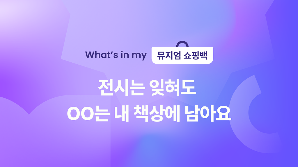 👛 전시는 잊혀도 OO는 내 책상에 남아요의 썸네일 이미지