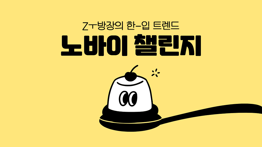 안 사는 게 트렌드? #노바이 챌린지의 썸네일 이미지