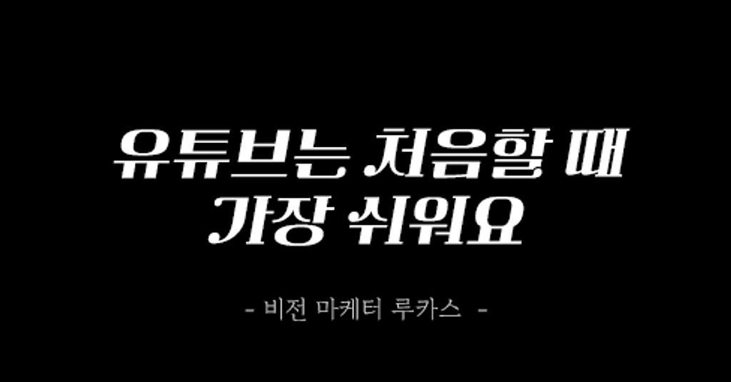 유튜브 처음할 때가 제일 쉬워요. 처음에 어떤 걸 해야하는지 알려드릴게요!의 썸네일 이미지