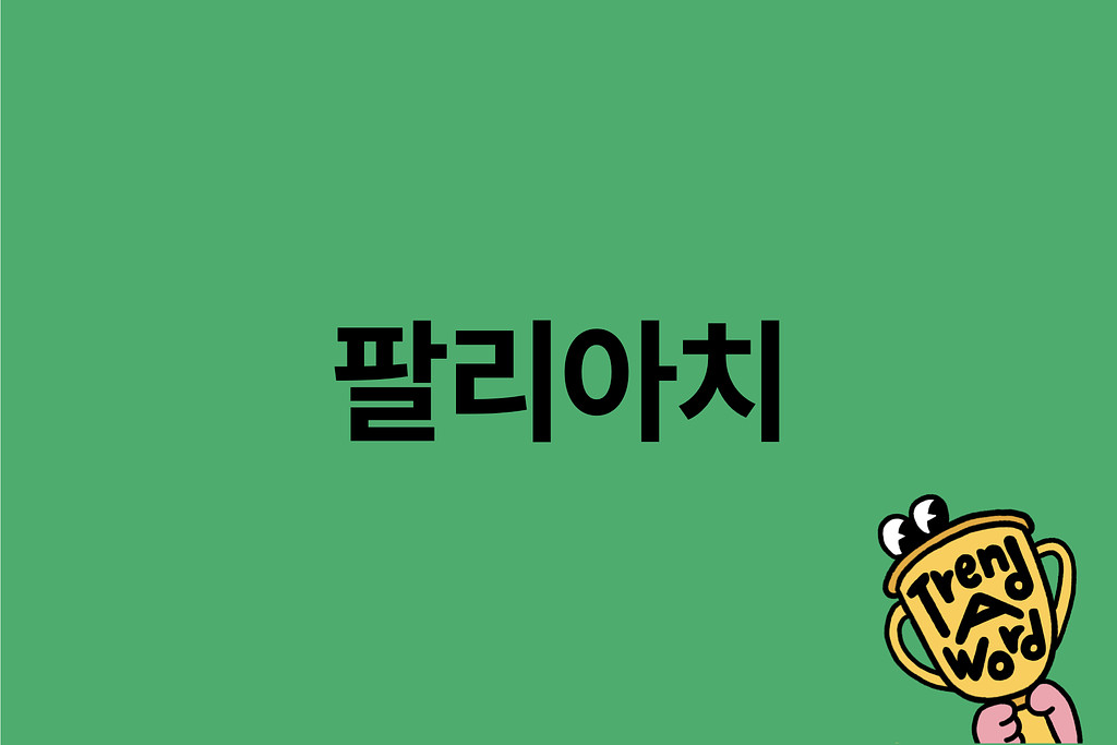 [Trend A Word #409] 우울할 땐 트워드를 보세요. 그러자 에디터는 눈물을 터뜨린다. “선생님, 제가 그 트워드입니다…”의 썸네일 이미지