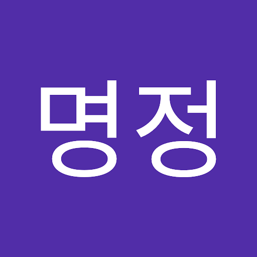 명정의 프로필 이미지