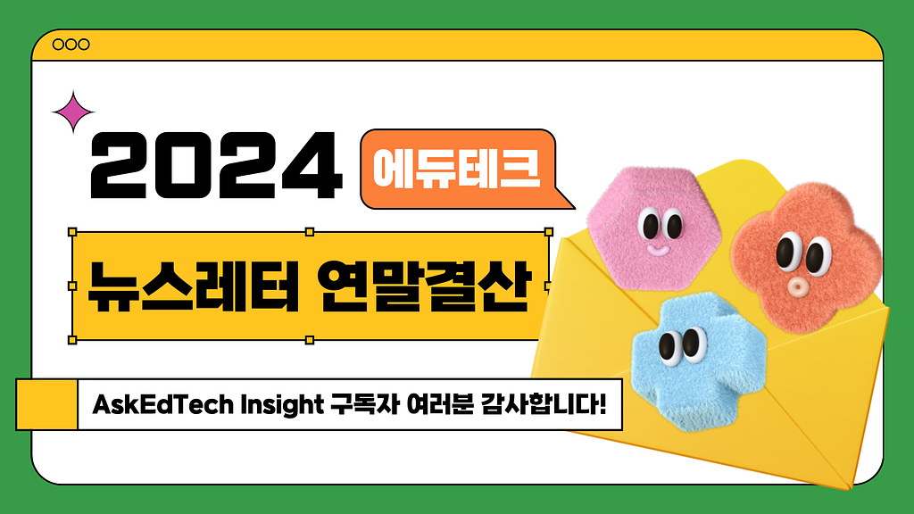 [🔍+💌] 2024 에듀테크 트렌드 연말결산!의 썸네일 이미지
