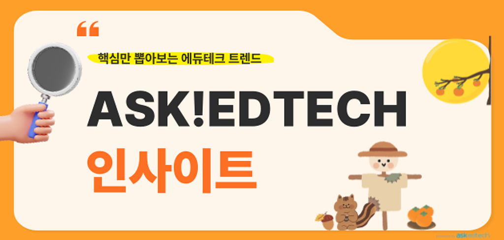[🔍+💌] Ask!EdTech 인사이트 추석 특집 🍂의 썸네일 이미지