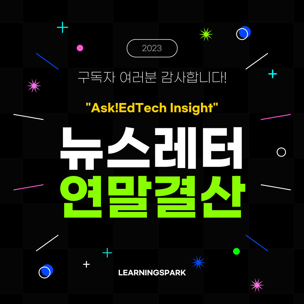 [🔍+💌] 2023 Ask!EdTech Insight 뉴스레터 연말결산!의 썸네일 이미지