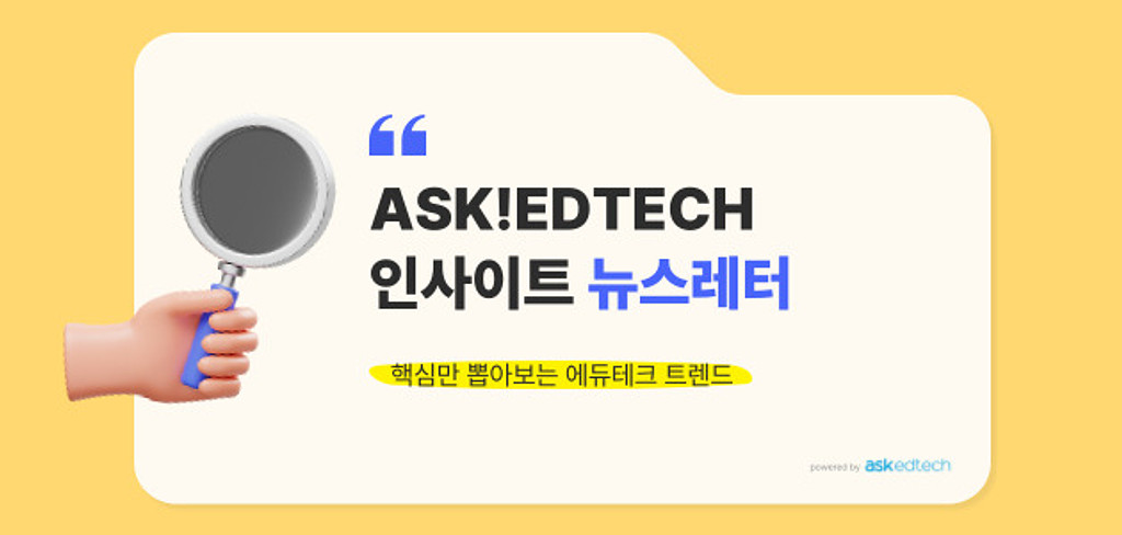 [🔍+💌] 새롭게 개편된 Ask!EdTech Insight를 만나보세요의 썸네일 이미지